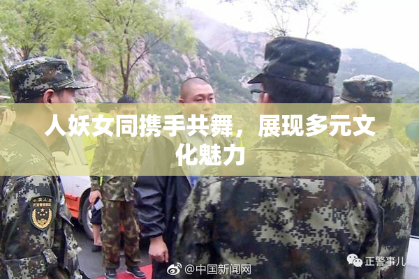人妖女同携手共舞，展现多元文化魅力