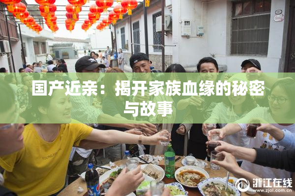 国产近亲：揭开家族血缘的秘密与故事