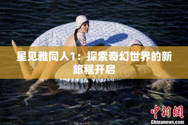 星见雅同人1：探索奇幻世界的新旅程开启