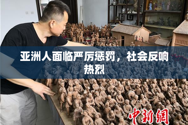 亚洲人面临严厉惩罚，社会反响热烈