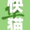 快猫Vi：探索独特猫咪文化，带你领略萌宠魅力