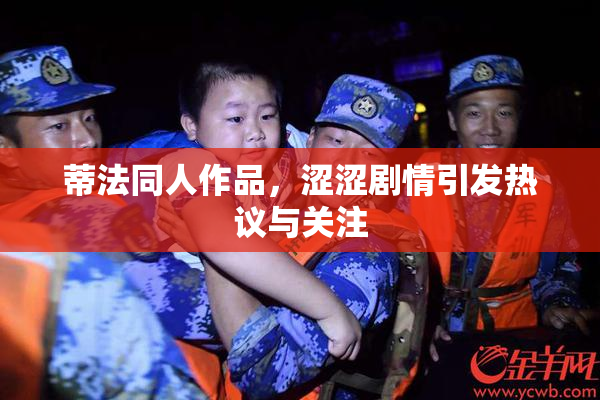 蒂法同人作品，涩涩剧情引发热议与关注