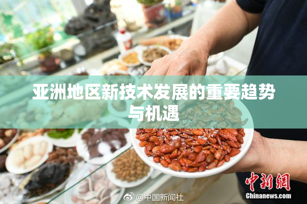 亚洲地区新技术发展的重要趋势与机遇