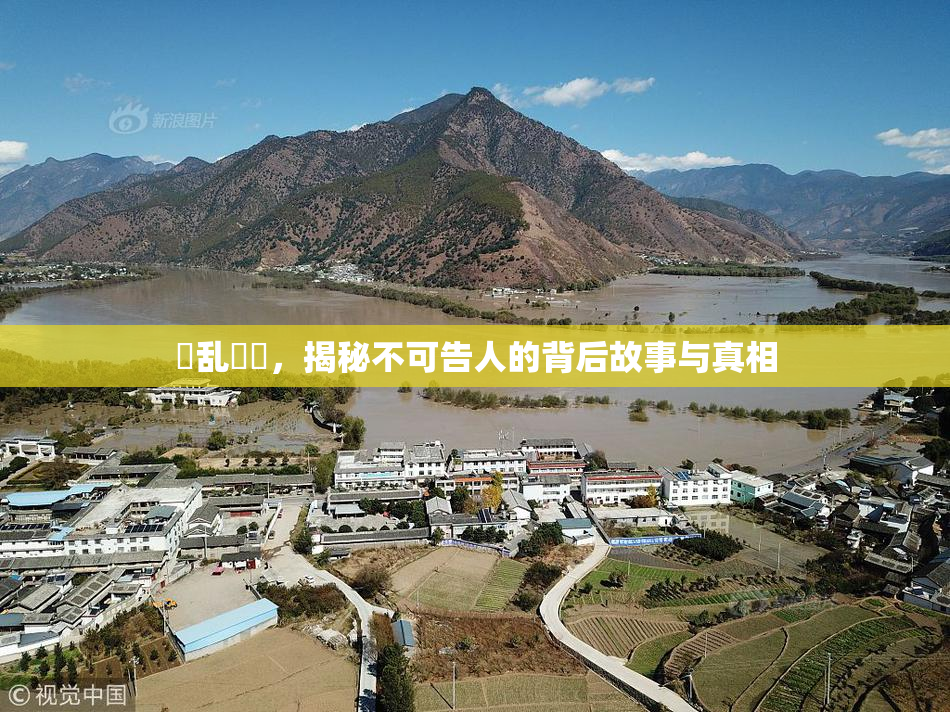 婬乱妺妺，揭秘不可告人的背后故事与真相