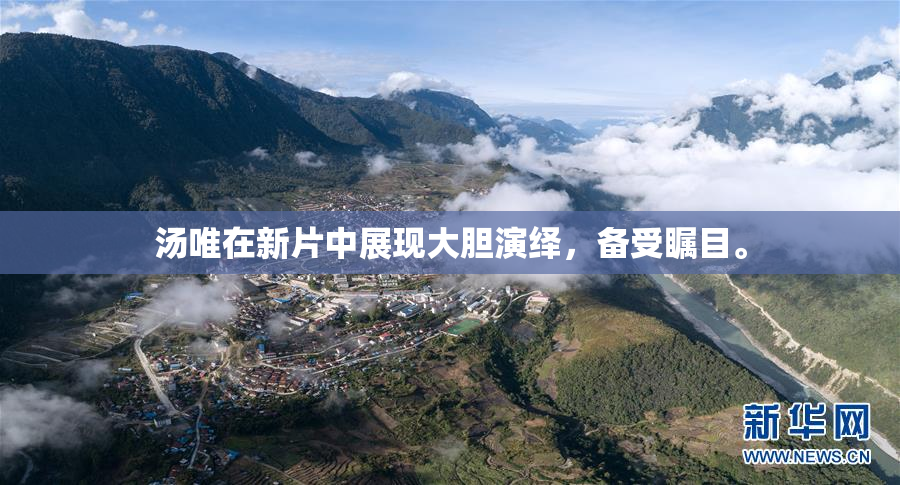 汤唯在新片中展现大胆演绎，备受瞩目。