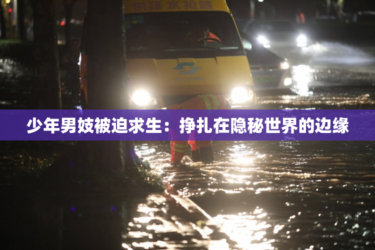 少年男妓被迫求生：挣扎在隐秘世界的边缘