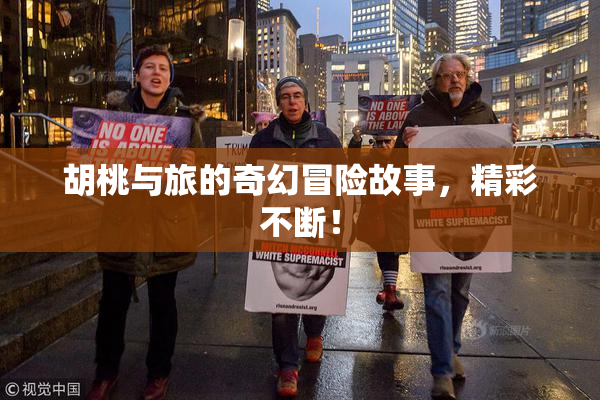 胡桃与旅的奇幻冒险故事，精彩不断！