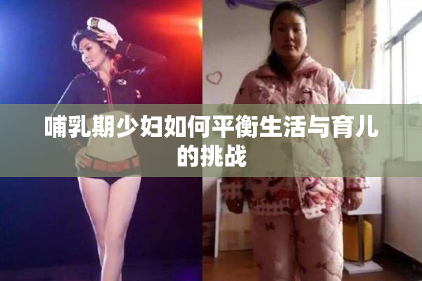 哺乳期少妇如何平衡生活与育儿的挑战