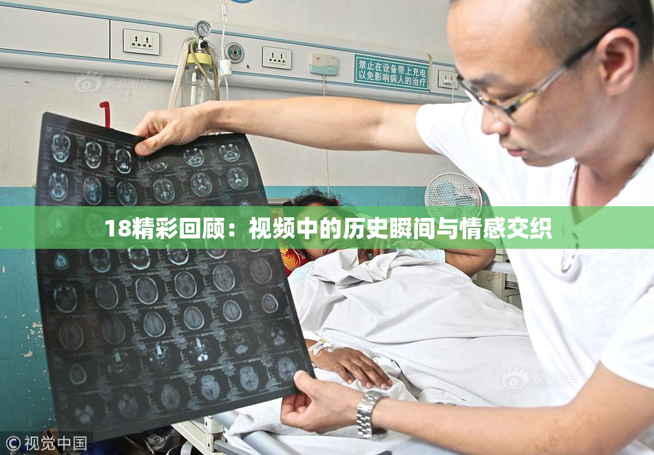 18精彩回顾：视频中的历史瞬间与情感交织