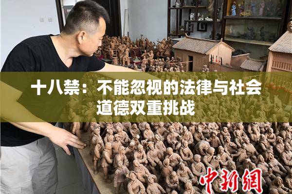 十八禁：不能忽视的法律与社会道德双重挑战