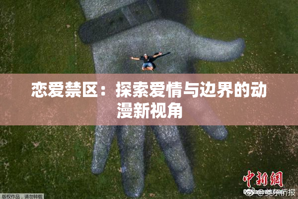 恋爱禁区：探索爱情与边界的动漫新视角
