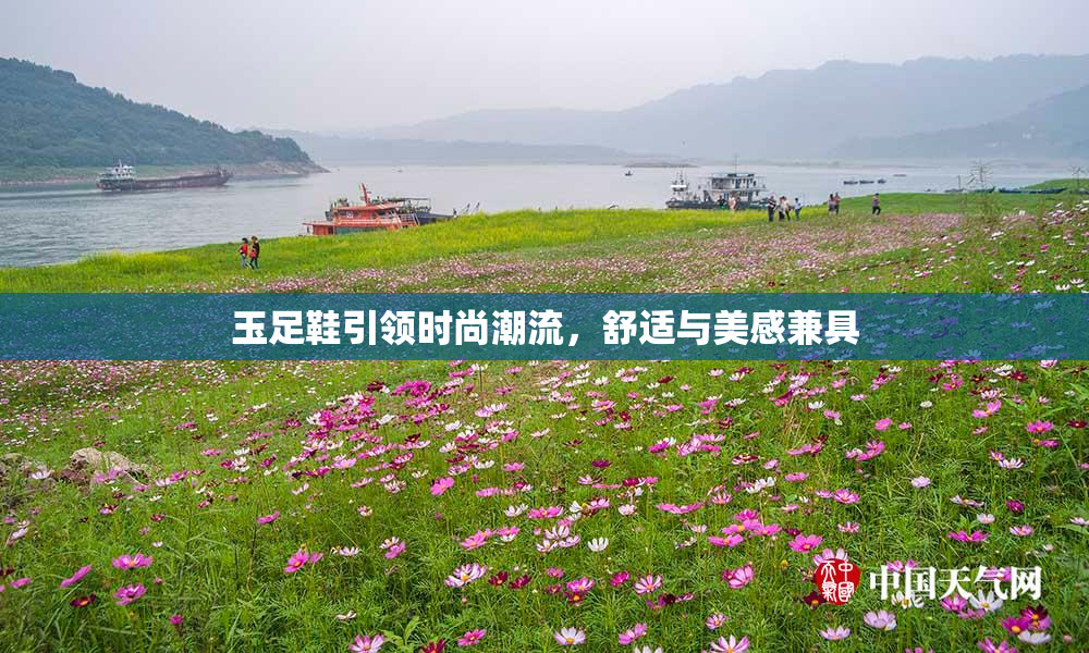 玉足鞋引领时尚潮流，舒适与美感兼具