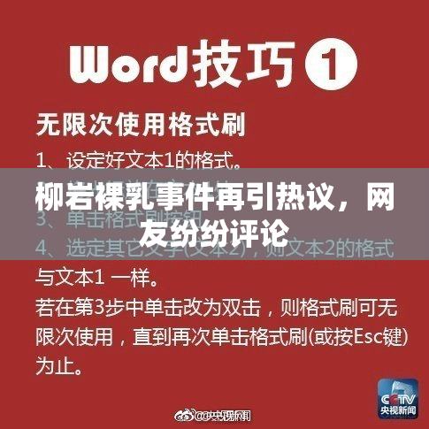 柳岩裸乳事件再引热议，网友纷纷评论