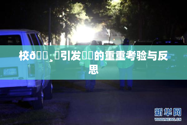 校🌸‌引发❌‌的重重考验与反思