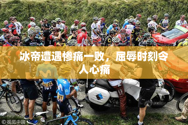 冰帝遭遇惨痛一败，屈辱时刻令人心痛