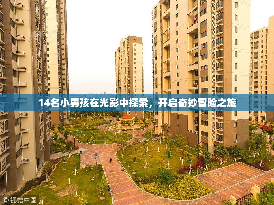 14名小男孩在光影中探索，开启奇妙冒险之旅