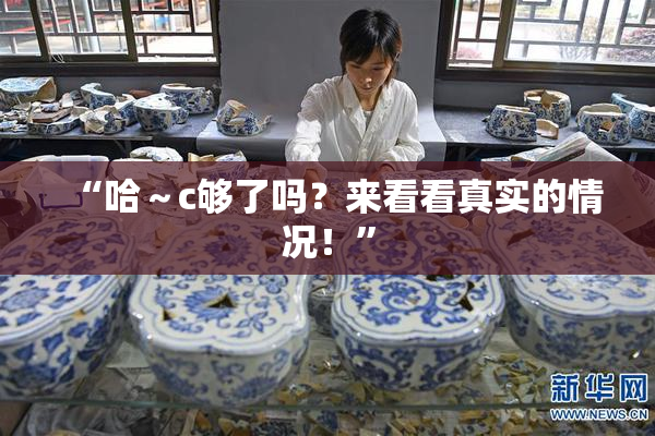 “哈～c够了吗？来看看真实的情况！”