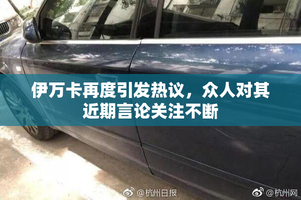 伊万卡再度引发热议，众人对其近期言论关注不断