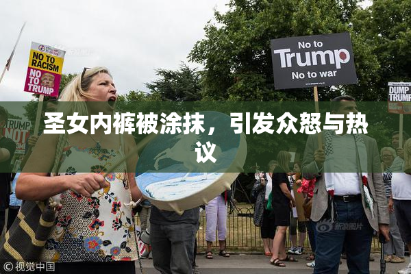 圣女内裤被涂抹，引发众怒与热议