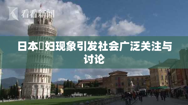 日本婬妇现象引发社会广泛关注与讨论