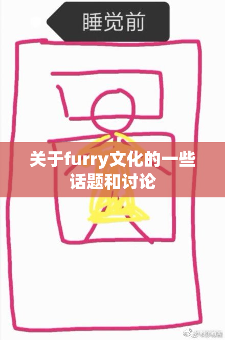 关于furry文化的一些话题和讨论