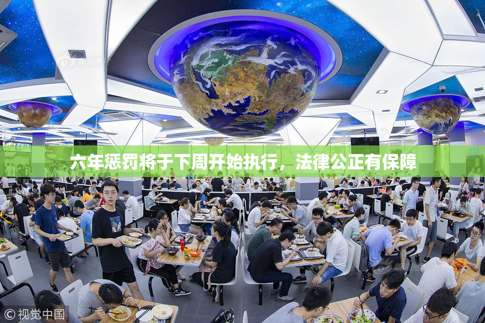 六年惩罚将于下周开始执行，法律公正有保障