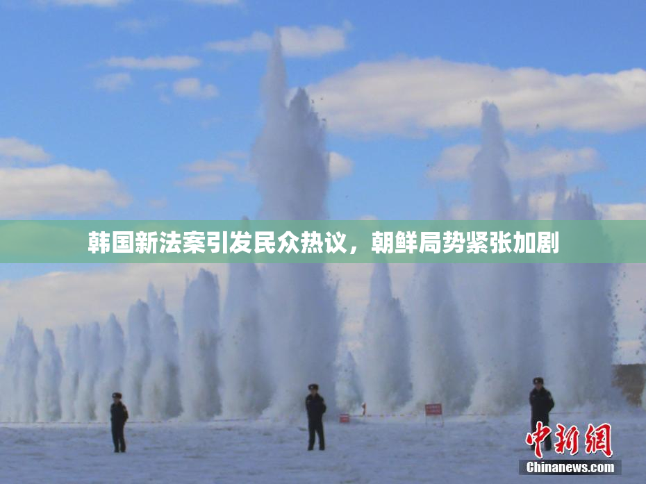 韩国新法案引发民众热议，朝鲜局势紧张加剧