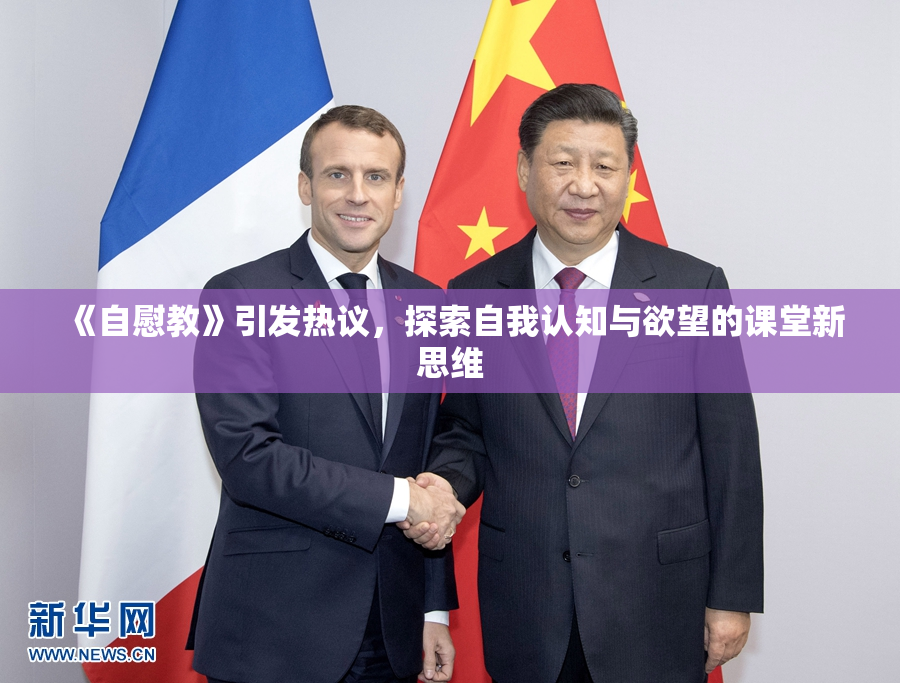 《自慰教》引发热议，探索自我认知与欲望的课堂新思维