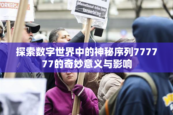 探索数字世界中的神秘序列777777的奇妙意义与影响