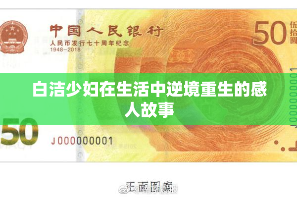白洁少妇在生活中逆境重生的感人故事