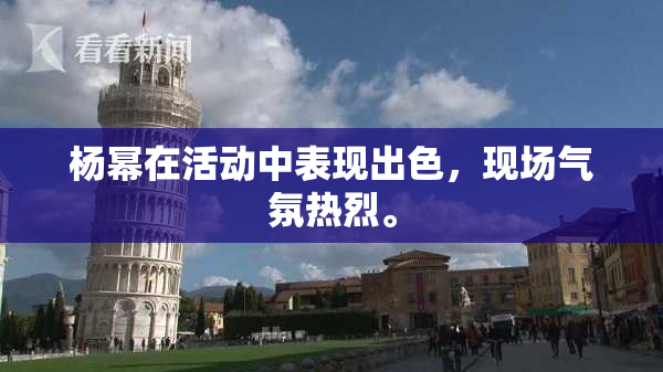杨幂在活动中表现出色，现场气氛热烈。