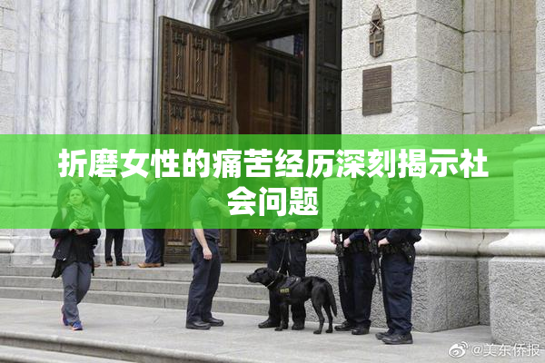 折磨女性的痛苦经历深刻揭示社会问题