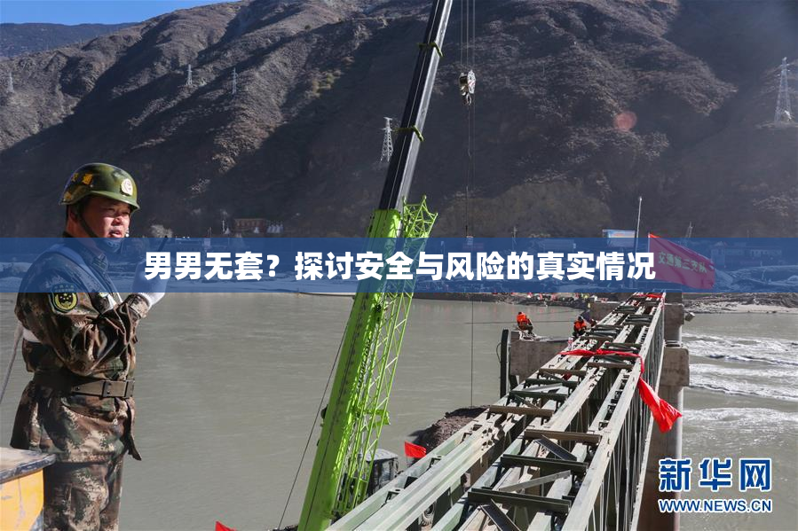 男男无套？探讨安全与风险的真实情况