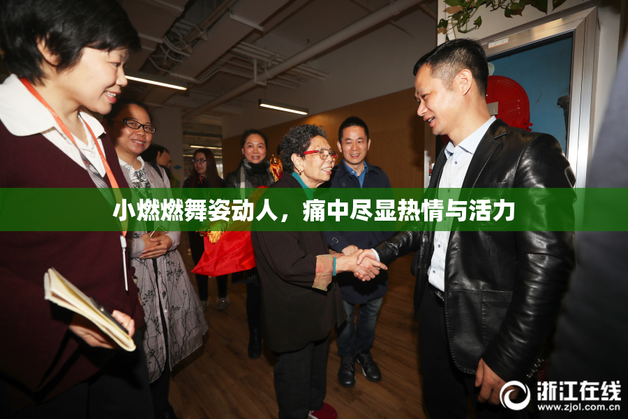 小燃燃舞姿动人，痛中尽显热情与活力