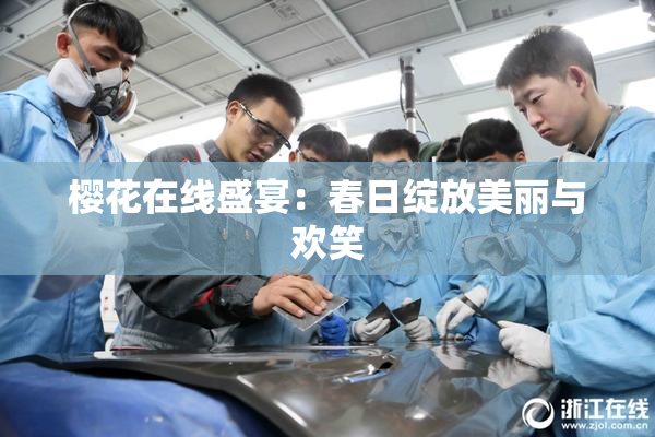 樱花在线盛宴：春日绽放美丽与欢笑
