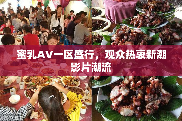蜜乳AV一区盛行，观众热衷新潮影片潮流