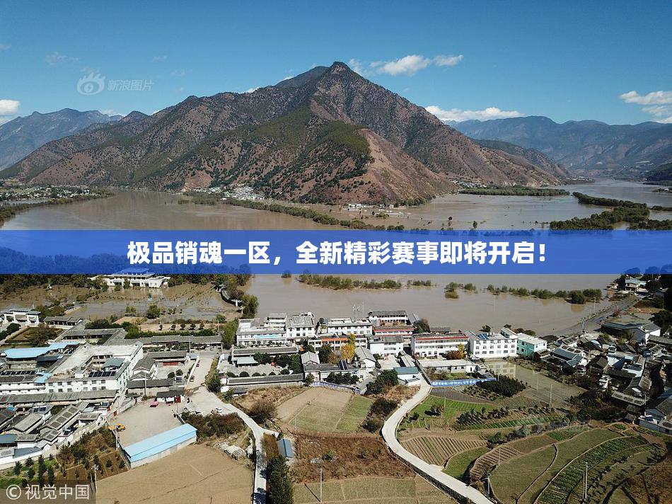 极品销魂一区，全新精彩赛事即将开启！