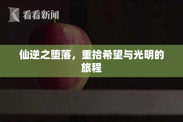 仙逆之堕落，重拾希望与光明的旅程