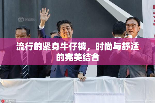 流行的紧身牛仔裤，时尚与舒适的完美结合