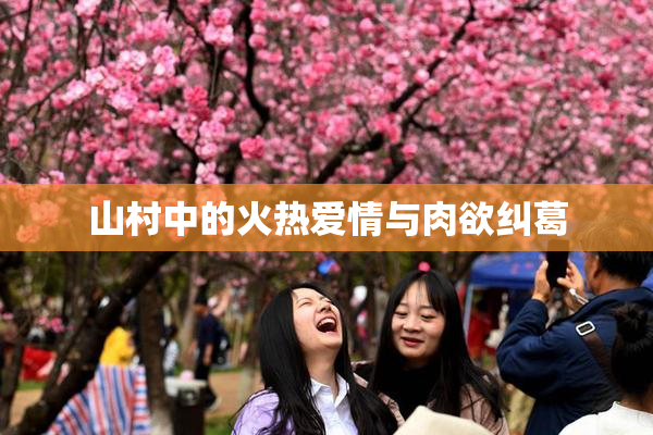 山村中的火热爱情与肉欲纠葛