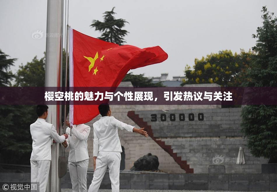 樱空桃的魅力与个性展现，引发热议与关注