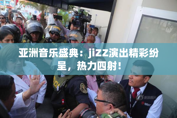 亚洲音乐盛典：jiZZ演出精彩纷呈，热力四射！