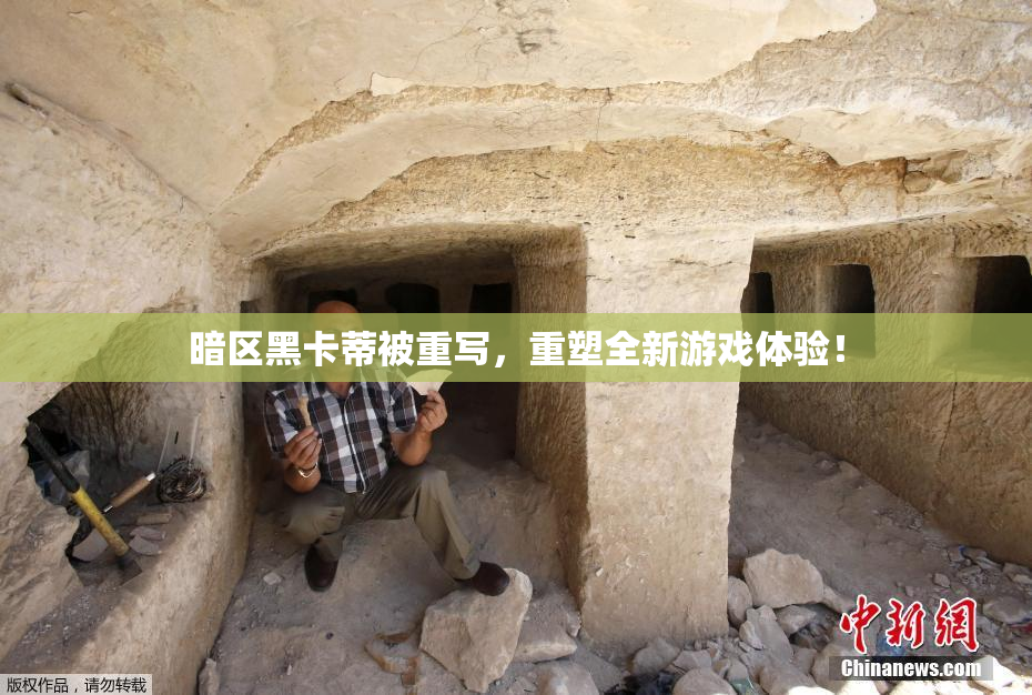 暗区黑卡蒂被重写，重塑全新游戏体验！