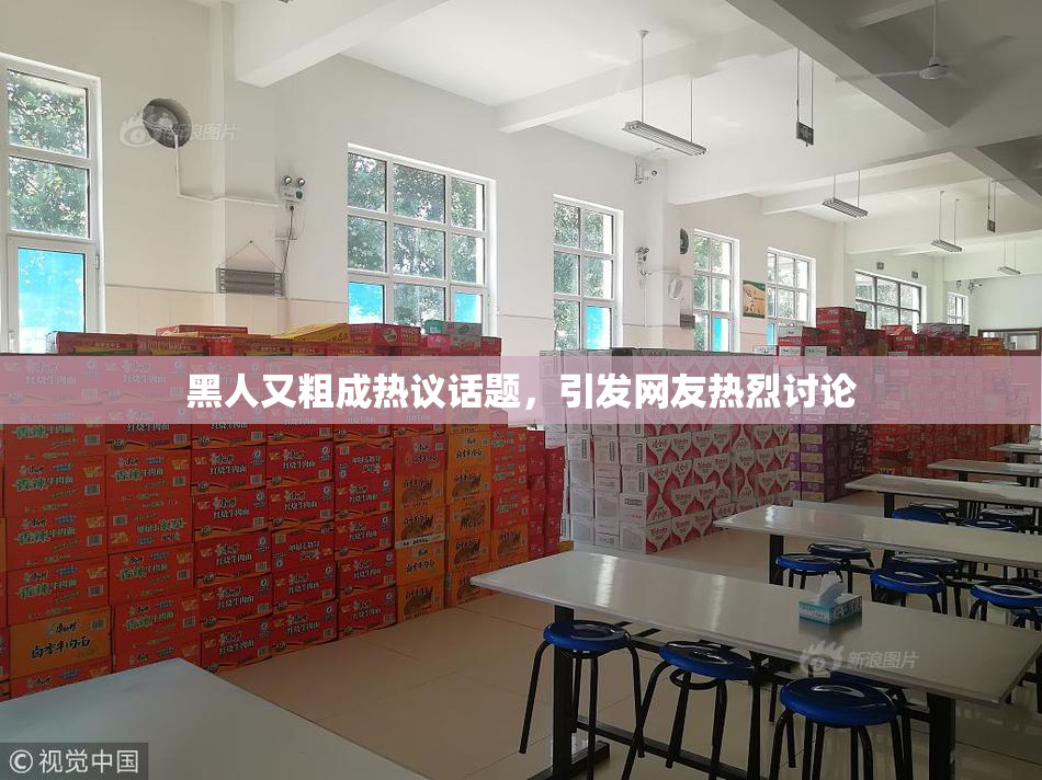 黑人又粗成热议话题，引发网友热烈讨论