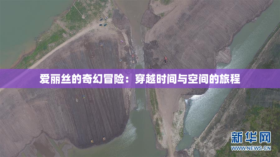 爱丽丝的奇幻冒险：穿越时间与空间的旅程