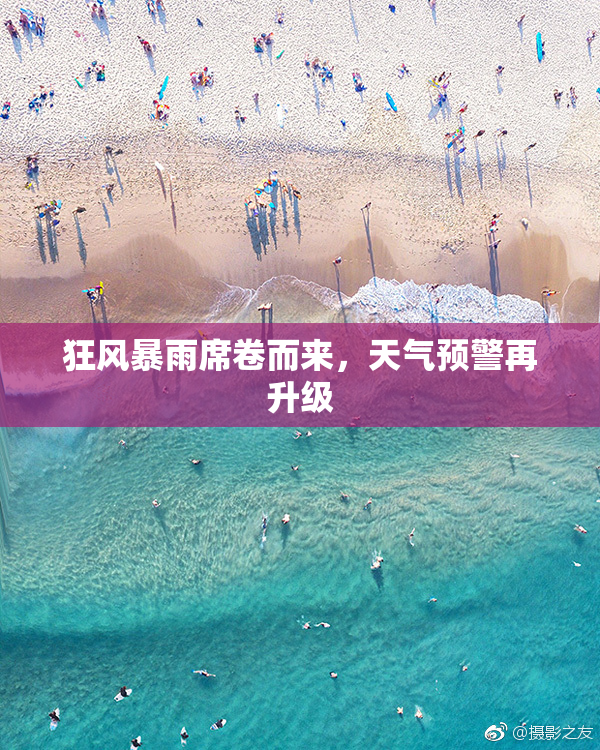 狂风暴雨席卷而来，天气预警再升级