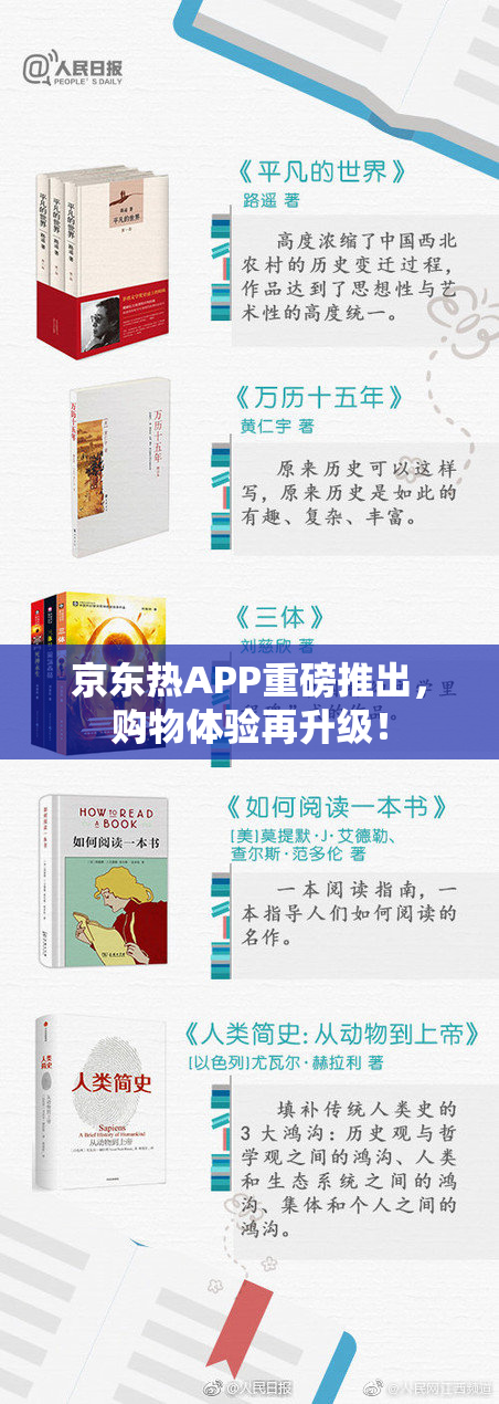京东热APP重磅推出，购物体验再升级！