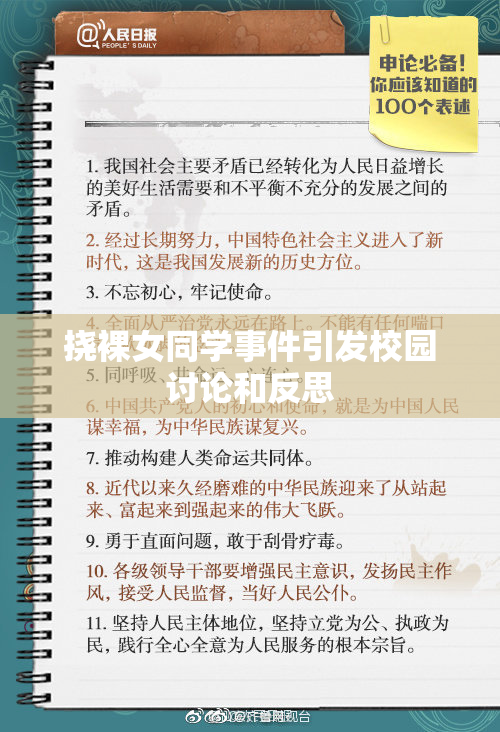 挠裸女同学事件引发校园讨论和反思