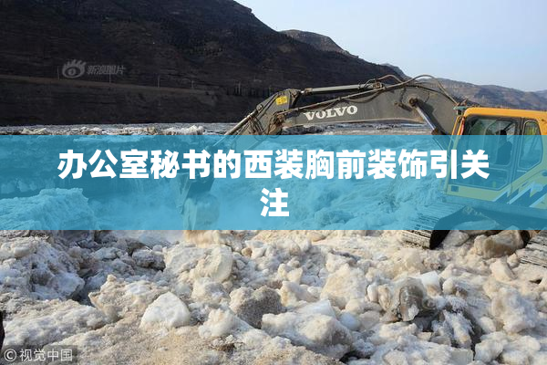 办公室秘书的西装胸前装饰引关注