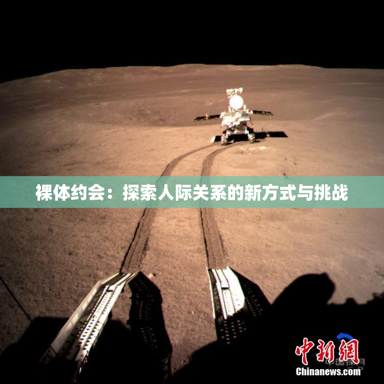裸体约会：探索人际关系的新方式与挑战